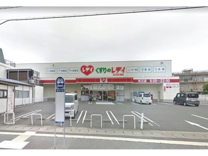 くすりのレデイ矢三店(ドラッグストア)まで713m エムズ壱番館