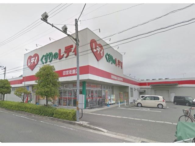 くすりのレデイ田宮街道店(ドラッグストア)まで874m※ドラックストアー レディ薬局 高徳線/徳島駅 徒歩13分 2階 1年未満