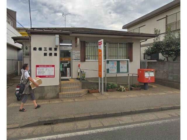 船橋三咲郵便局(郵便局)まで847m 新京成電鉄新京成線/三咲駅 徒歩7分 2階 築24年