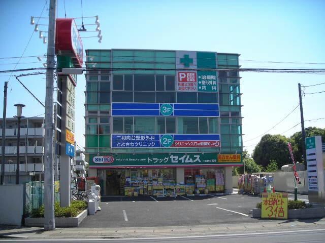 ドラッグセイムス二和向台店(ドラッグストア)まで194m カーサ京勇