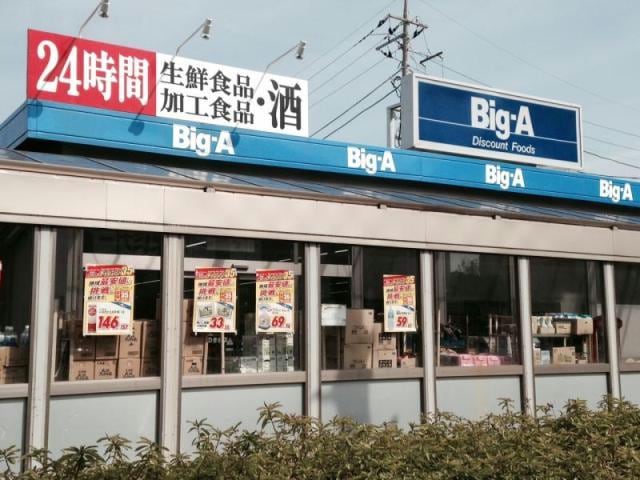 ビッグ・エー八千代ゆりのき台店(ディスカウントショップ)まで2649m ファミーユ緑ヶ丘A・B棟