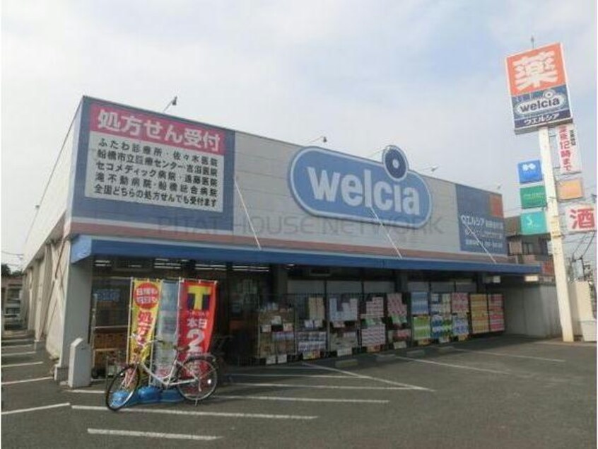 ウエルシア船橋金杉店(ドラッグストア)まで1432m 京成松戸線/滝不動駅 徒歩2分 1階 築29年