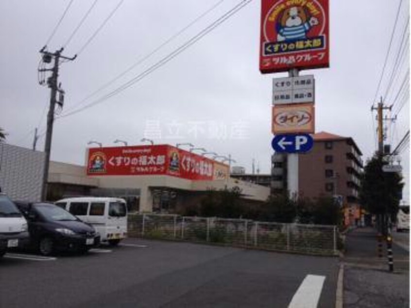 くすりの福太郎新高根1丁目店(ドラッグストア)まで279m 東葉高速鉄道/飯山満駅 徒歩13分 3階 築26年