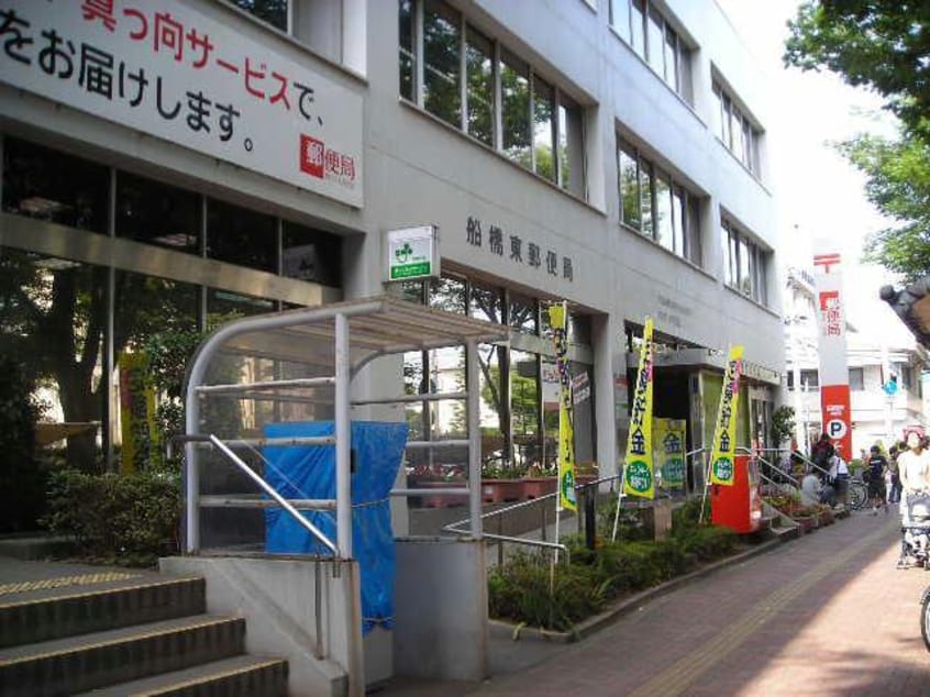 船橋東郵便局(郵便局)まで599m 東葉高速鉄道/北習志野駅 徒歩5分 1階 築16年