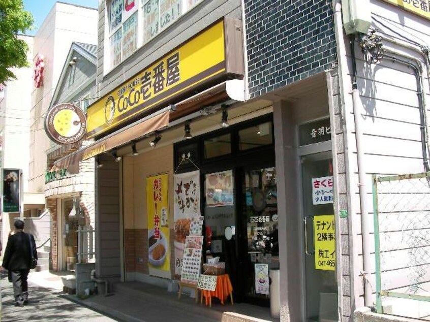 CoCo壱番屋北習志野駅前店(その他飲食（ファミレスなど）)まで791m 新京成電鉄新京成線/高根木戸駅 徒歩6分 2階 築20年