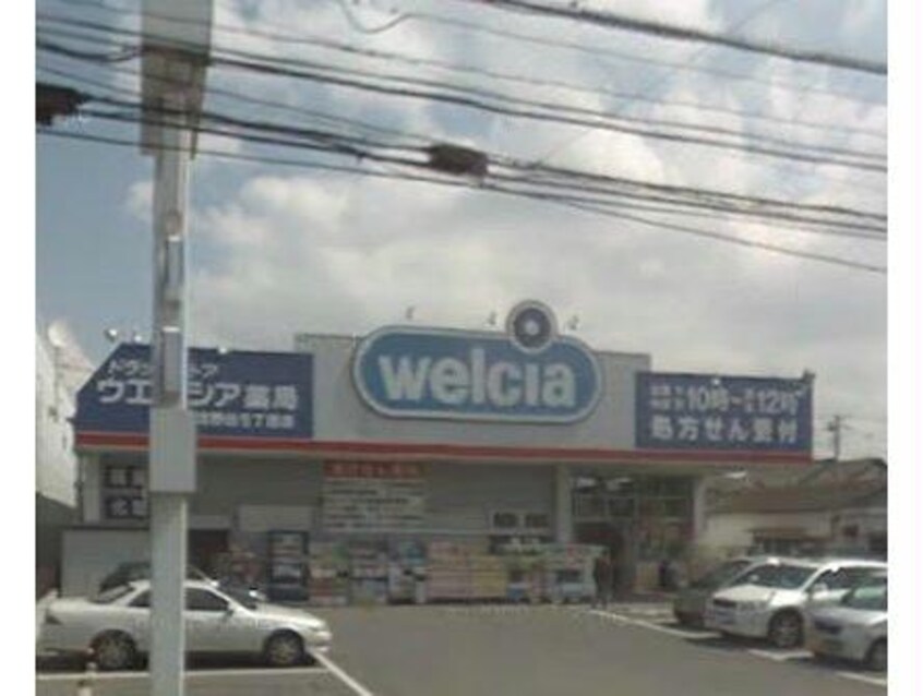 ウエルシア船橋習志野台店(ドラッグストア)まで138m 東葉高速鉄道/北習志野駅 徒歩10分 1階 築7年