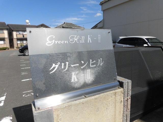  グリーンヒルＫ－Ⅱ