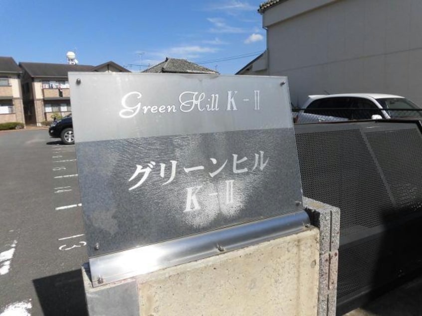  グリーンヒルＫ－Ⅱ
