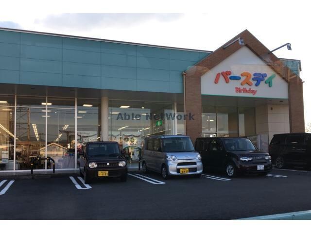 ベビー・子供用品バースデイ大村店(ショッピングセンター/アウトレットモール)まで1497m ベイビューヒルズ武部　B棟