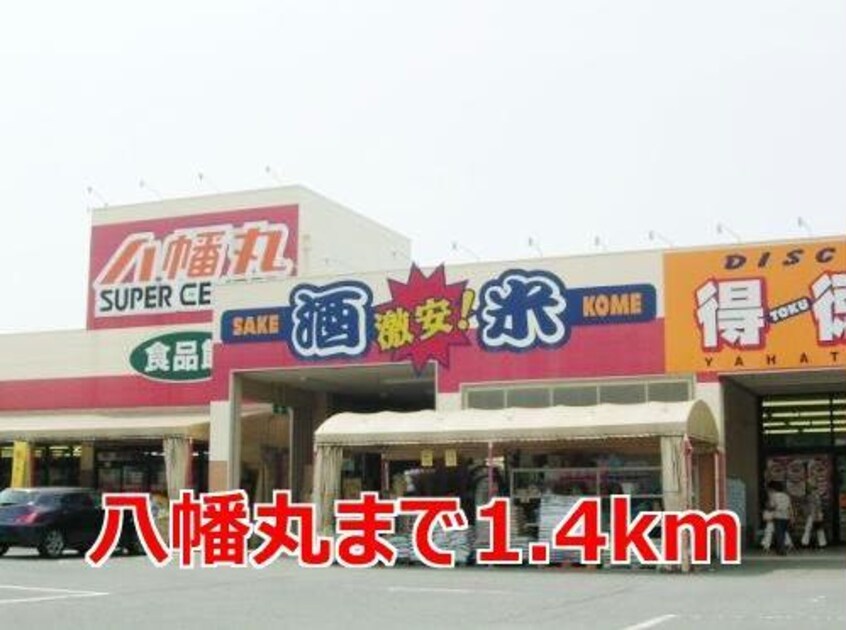 八幡丸(スーパー)まで1400m リバーサイドカーサＣ