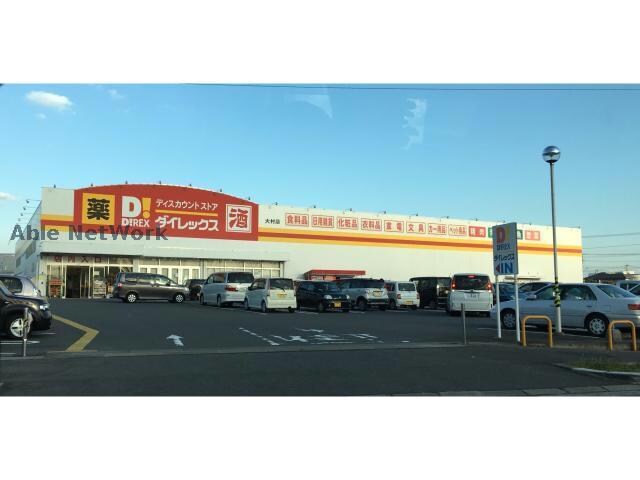 DiREX大村店(ディスカウントショップ)まで1283m ヴェルデ中村B