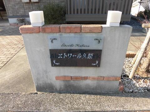 館銘板 エトワール久原