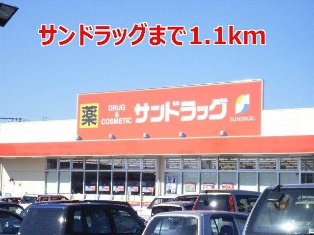 サンドラッグ富の原店(ドラッグストア)まで1100m フィオーレビラ