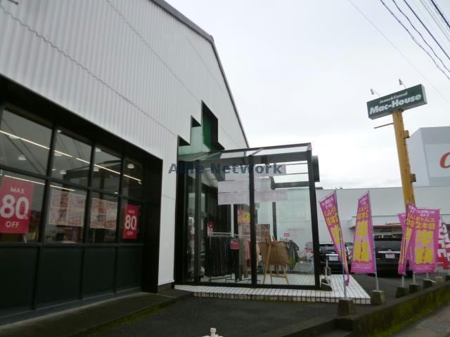 マックハウス長崎大村店(ショッピングセンター/アウトレットモール)まで1147m ルーラル諏訪Ａ棟