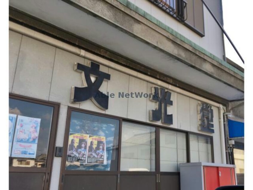 （資）文光堂(本屋)まで680m ベルメゾン上小路　弐番館