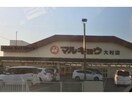 マルキョウ大村店(スーパー)まで1100m ベルメゾン上小路　壱番館