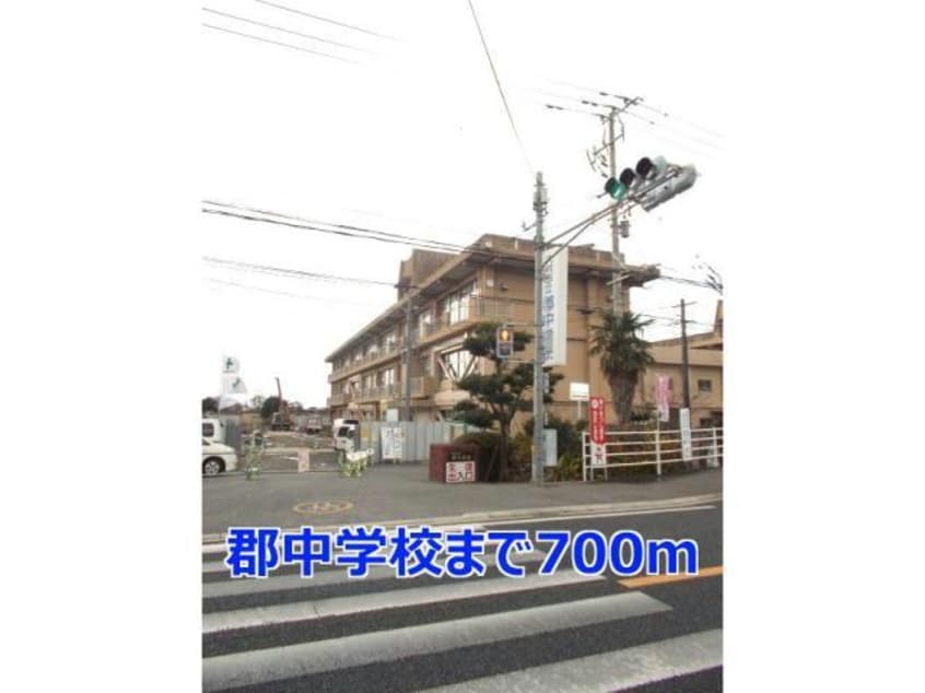 大村市立郡中学校(中学校/中等教育学校)まで440m メゾン　キャッスルサイドＣ