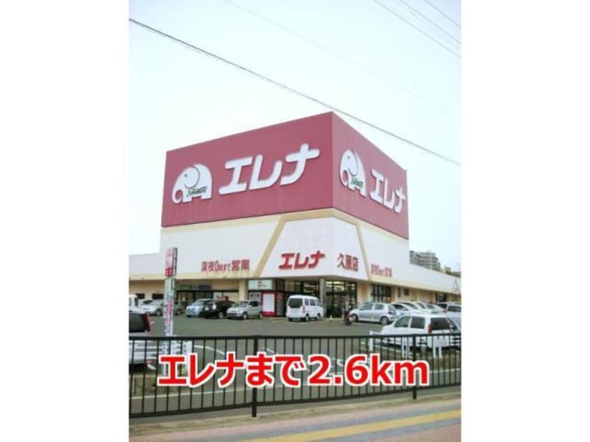 エレナ久原店(スーパー)まで2575m スワンコリーヌ