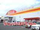 DiREX木場店(ディスカウントショップ)まで2400m スワンコリーヌ