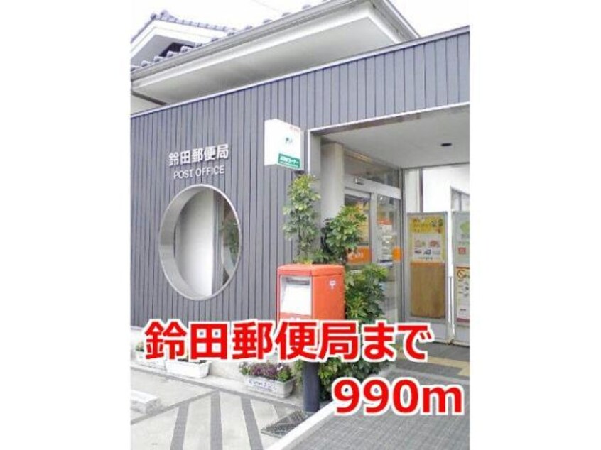 鈴田郵便局(郵便局)まで990m スワンコリーヌ