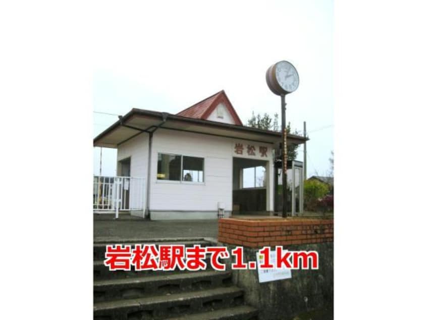 岩松駅(役所)まで1100m スワンコリーヌ