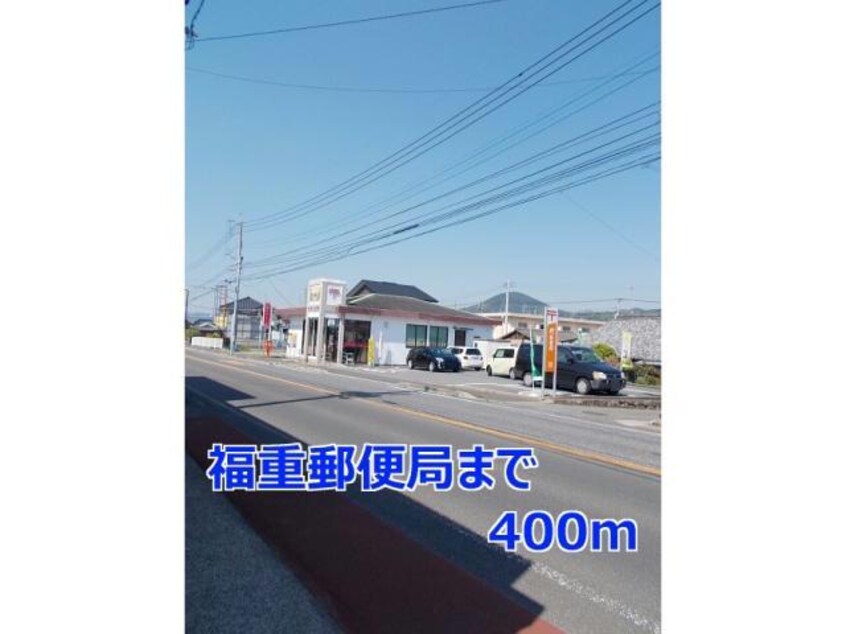福重郵便局(郵便局)まで394m ウィング　メゾンＡ