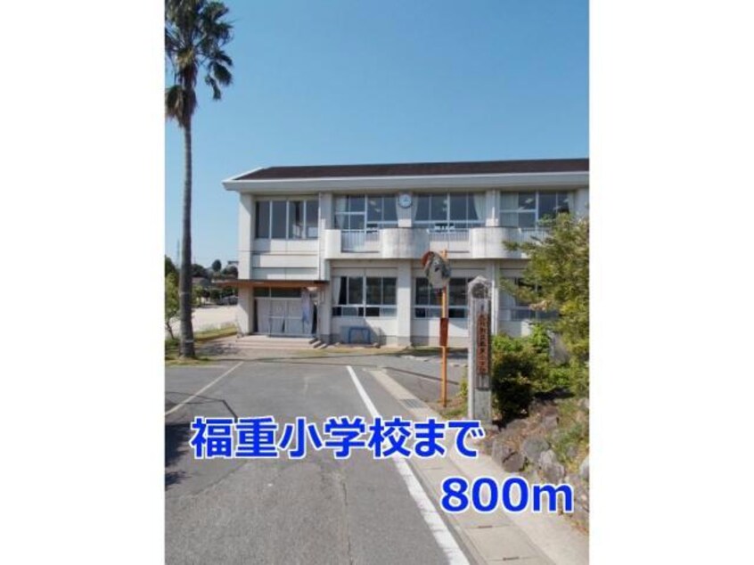 大村市立福重小学校(小学校)まで665m ウィング　メゾンＡ