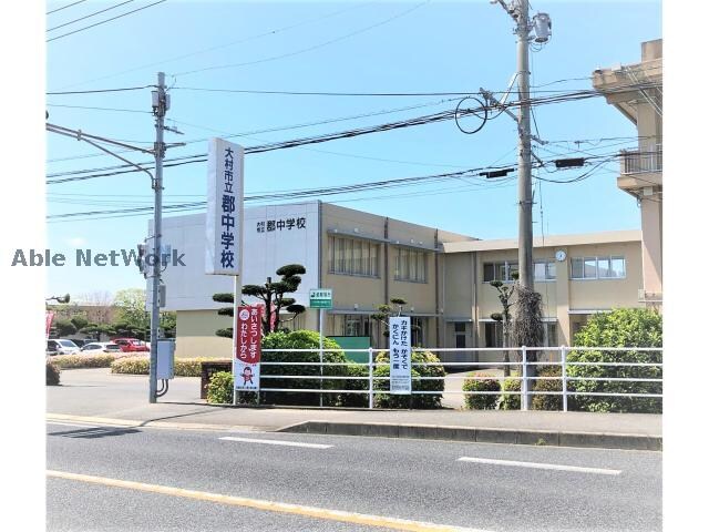 大村市立郡中学校(中学校/中等教育学校)まで1222m ウィルモア黒田 A棟