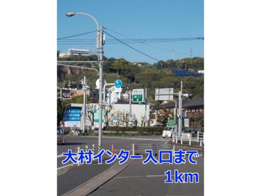 大村インター入口(役所)まで1000m ライラック