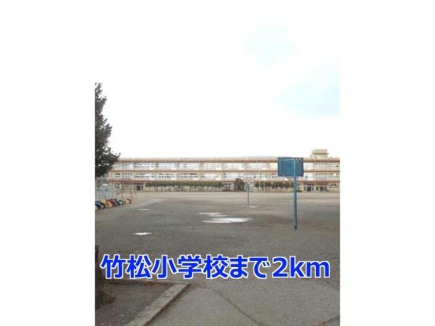 大村市立竹松小学校(小学校)まで1635m ライラック