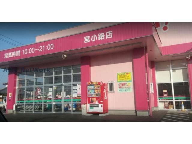 ディスカウントドラッグコスモス宮小路店(ドラッグストア)まで1507m ハピネスくろまる