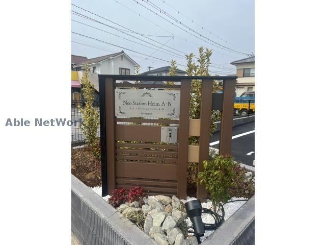  ネオ　ステーション　ハイムB