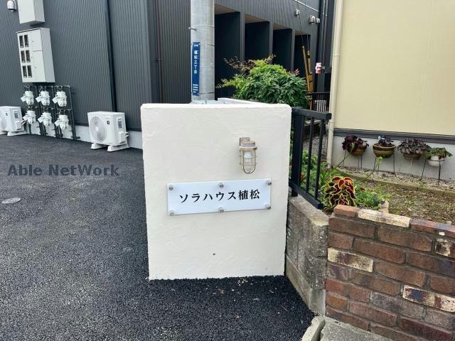  ソラハウス植松
