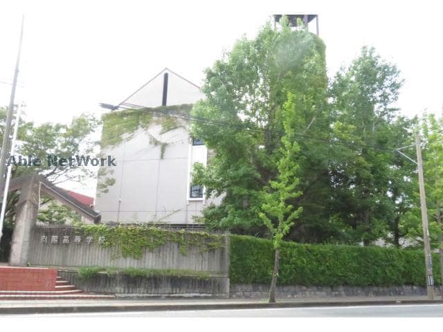私立向陽高校(高等学校/高等専門学校)まで958m ウィンディ大村