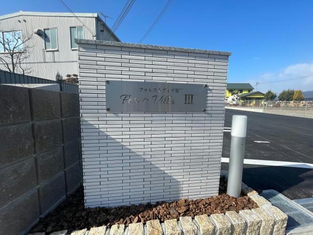  フォレストヴィラⅢ