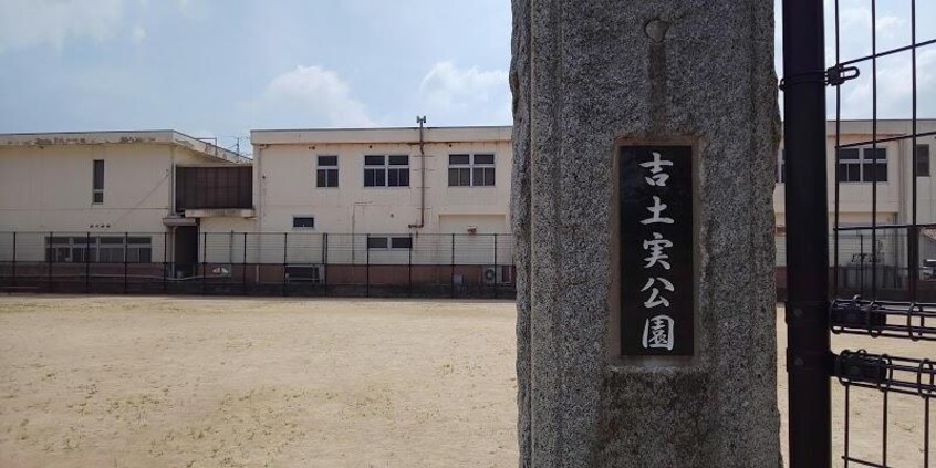 吉土実公園(公園)まで1560m シュトラール　ドリット