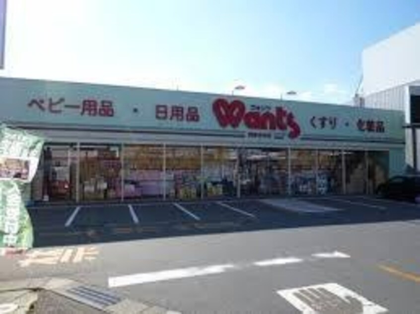 ウォンツ西条中央店(ドラッグストア)まで290m Humpty Dumpty