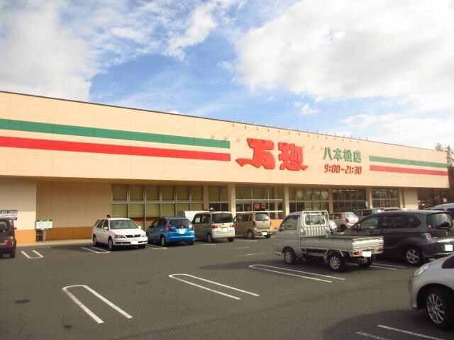 万惣八本松店(スーパー)まで2200m ルミエール　A棟