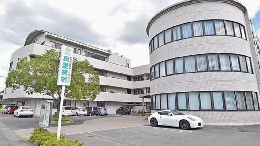 真愛病院(病院)まで1343m インフィニティ　II