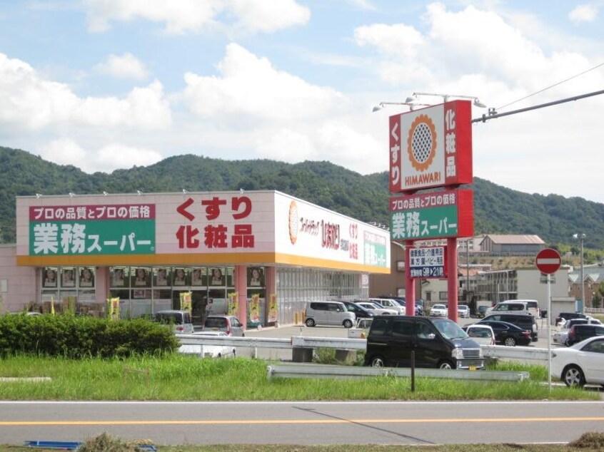 スーパードラッグひまわり東広島店(ドラッグストア)まで280m シャレーコーセイ　壱番館