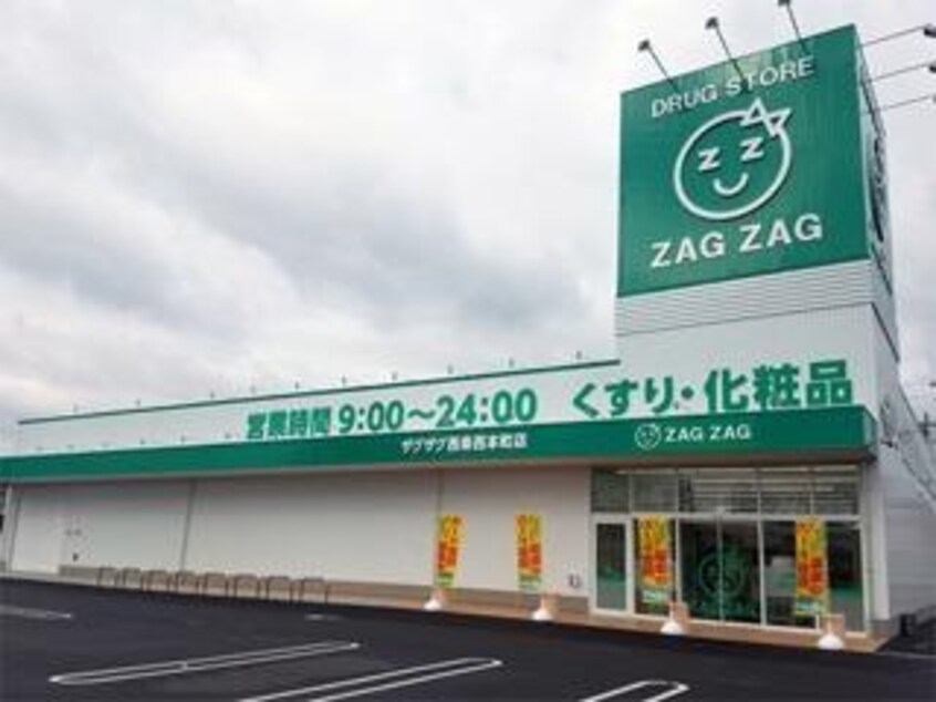 ザグザグ西条西本町店(ドラッグストア)まで450m ニーナ　C棟