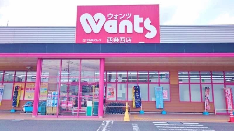 ウォンツ 西条西店(ドラッグストア)まで650m ジュリアス