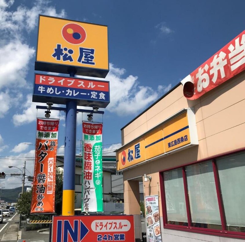 松屋 東広島西条店(その他飲食（ファミレスなど）)まで150m ジュリアス