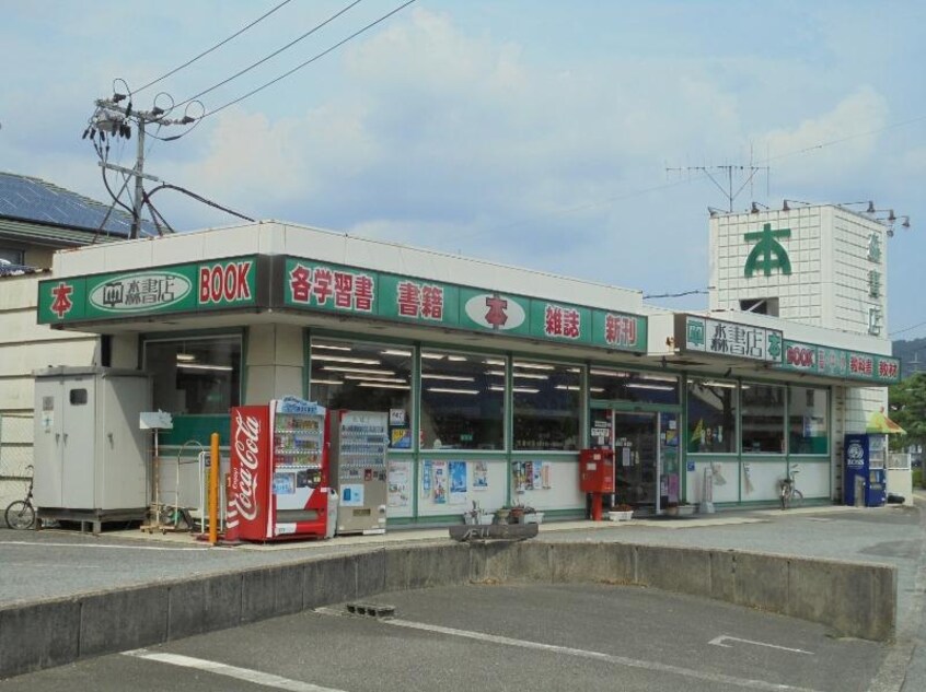 森書店(本屋)まで1439m メゾン・ハピネス