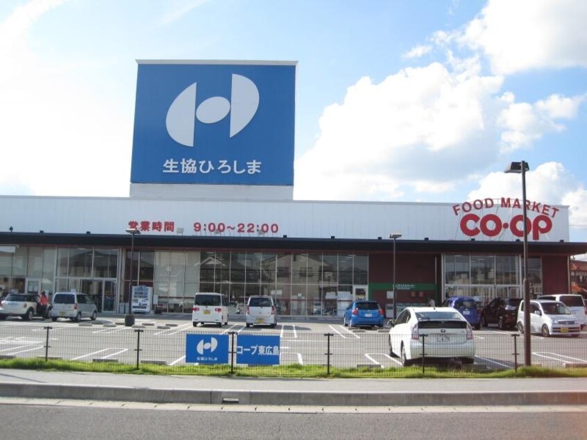 生協ひろしま コープ東広島(スーパー)まで288m ハイアークＥ