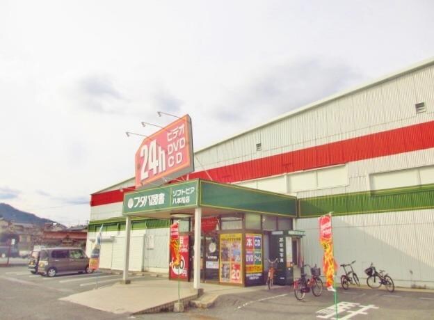 フタバ図書 ソフトピア八本松店(本屋)まで2000m フラワーウッド寺家駅前Ｂ