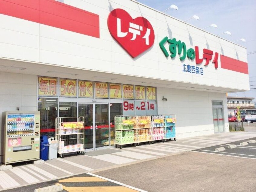 レディ薬局　広島西条店(ドラッグストア)まで700m ヴィラさだいわ　Ｂ