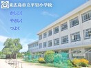 東広島市立　平岩小学校(小学校)まで1390m パッサーレ　壱番館