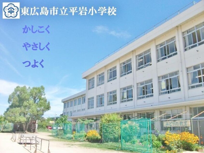 東広島市立　平岩小学校(小学校)まで1390m パッサーレ　壱番館