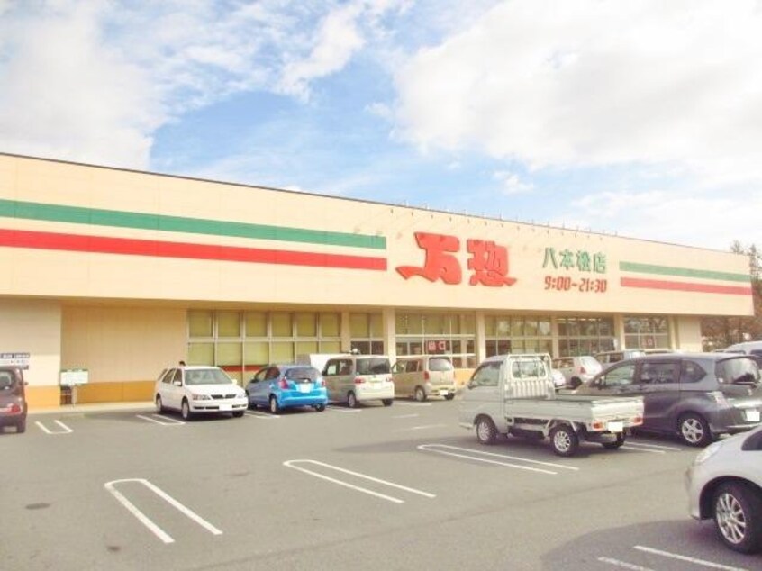 万惣八本松店(スーパー)まで525m メゾン片山Ｂ